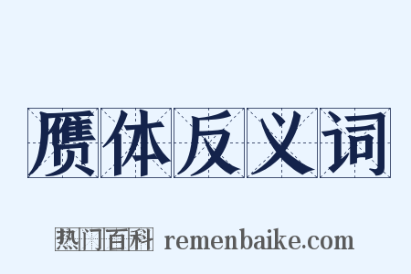 赝体反义词是什么意思的图片